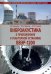 Виброакустика в приложениях к реакторной установке ВВЭР-1200