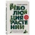 Сенсация в науке Революция растений. Новый взгляд на интеллект и поведение растений