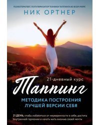 Таппинг. Методика построения лучшей версии себя. 21-дневный курс
