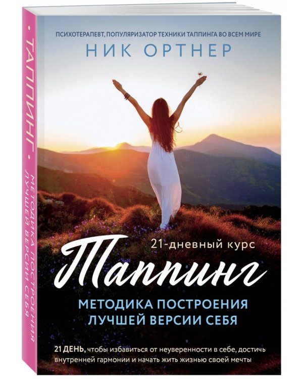 Таппинг. Методика построения лучшей версии себя. 21-дневный курс