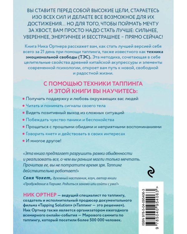 Таппинг. Методика построения лучшей версии себя. 21-дневный курс