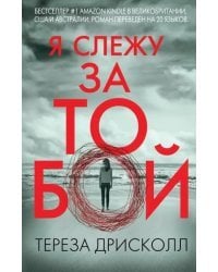 Я слежу за тобой