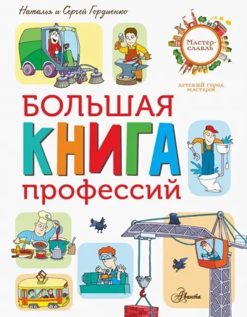 Город мастеров Большая книга профессий