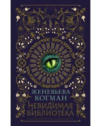 Невидимая библиотека