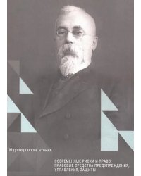 Современные риски и право