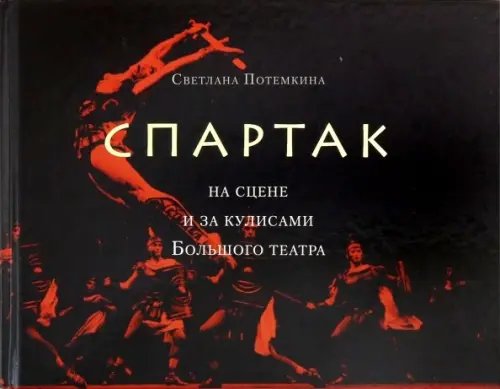 «Спартак» на сцене и за кулисами Большого театра. «Спартак» на сцене и за кулисами Большого театра.