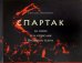 «Спартак» на сцене и за кулисами Большого театра.