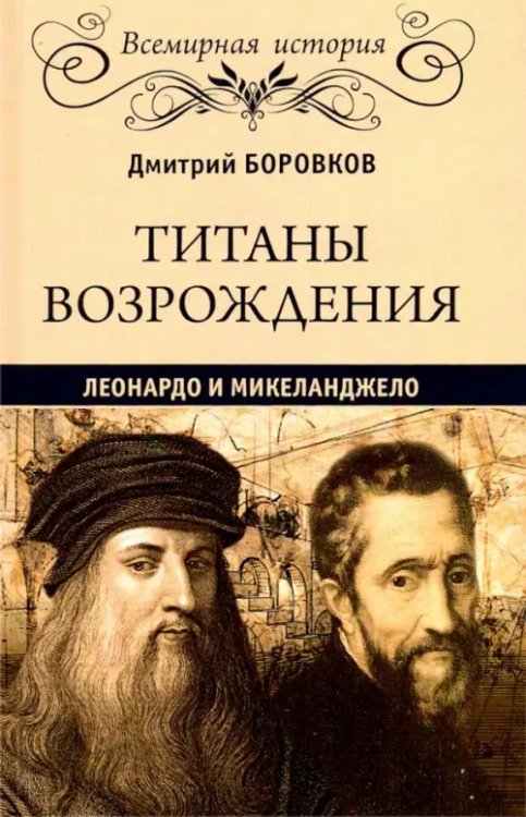 Всемирная история Титаны Возрождения. Леонардо и Микеланджело