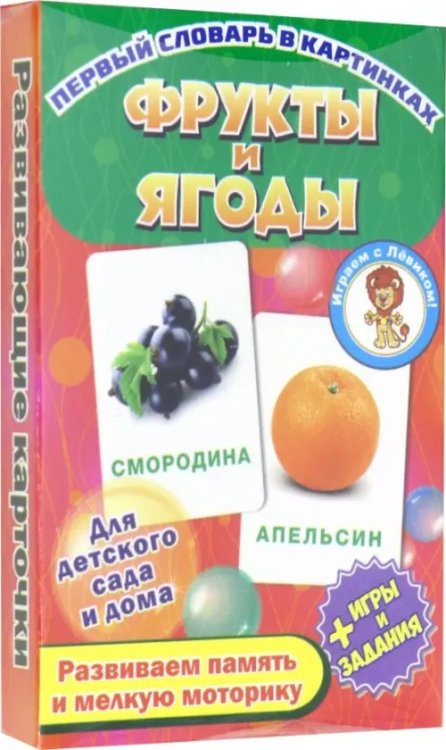 Развивающие карточки Фрукты и ягоды. Развивающие карточки