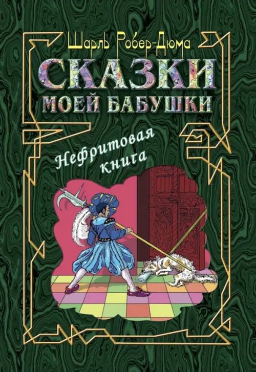 Сказки моей бабушки. Нефритовая книга Сказки моей бабушки. Нефритовая книга