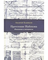 Прочтение Набокова. Изыскания и материалы