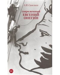 Современный Евгений Онегин