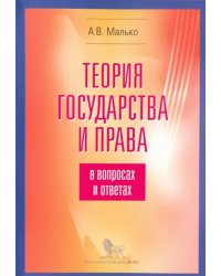 Теория государства и права в вопросах и ответах