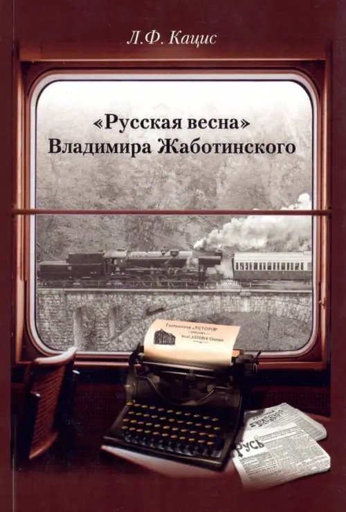 "Русская весна" Владимира Жаботинского "Русская весна" Владимира Жаботинского
