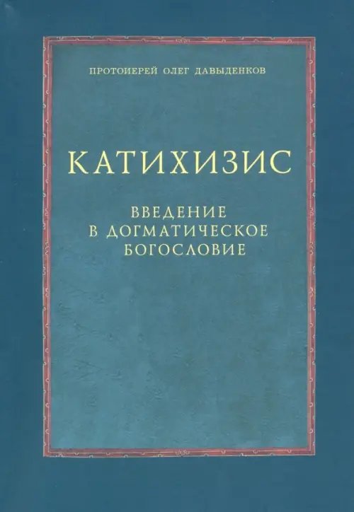 Катихизис. Введение в догматическое богословие. Курс лекций