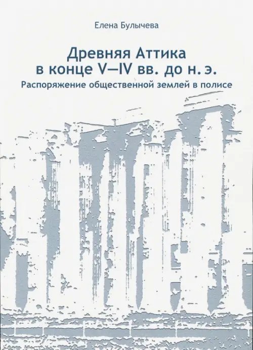 Древняя Аттика в конце V-IV вв. до н.э. Распоряжение общественной землей в полисе
