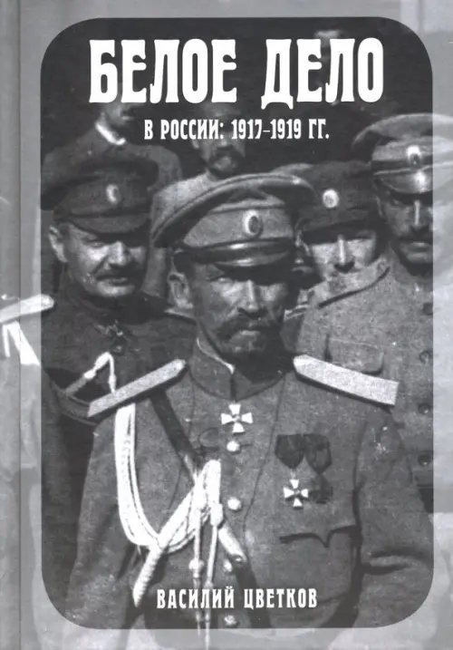 Гражданская война в России Белое дело в России. 1917-1919 гг.