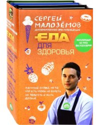 Еда для здоровья (комплект из 2 книг) (количество томов: 2)