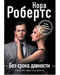 Без срока давности