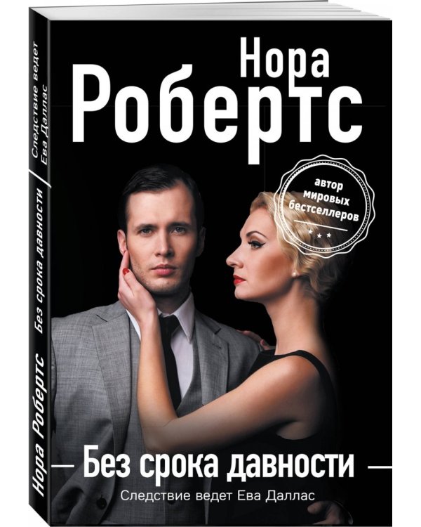 Без срока давности