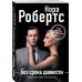 Без срока давности
