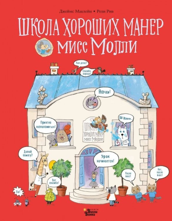 Школа хороших манер мисс Молли Школа хороших манер мисс Молли