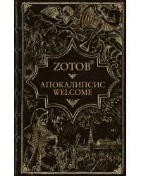 Апокалипсис Welcome