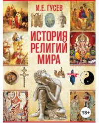 История религий мира