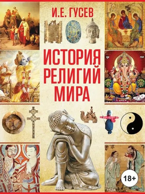 История религий мира История религий мира