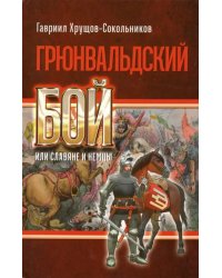 Грюнвальдский бой, или Славяне и немцы
