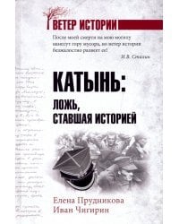 Катынь: ложь, ставшая историей