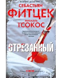 Отрезанный