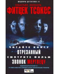 Отрезанный (кино)