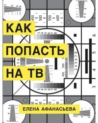 Как попасть на ТВ