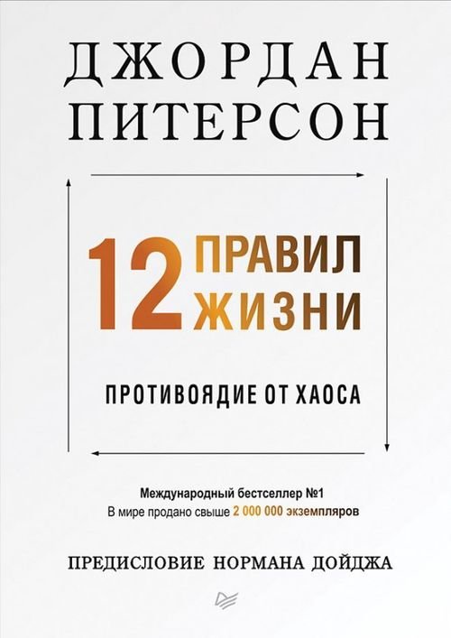 Сам себе психолог 12 правил жизни. Противоядие от хаоса