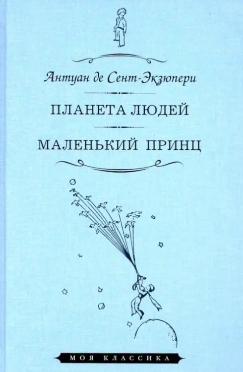 Моя классика Планета людей. Маленький принц