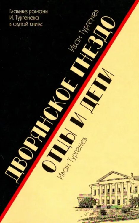 Избранная классика PocketBook (New) Дворянское гнездо.Отцы и дети