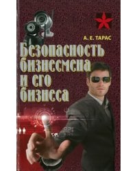 Безопасность бизнесмена и его бизнеса. Практическое пособие