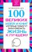 100 великих идей и книг, которые помогут вам изменить жизнь к лучшему
