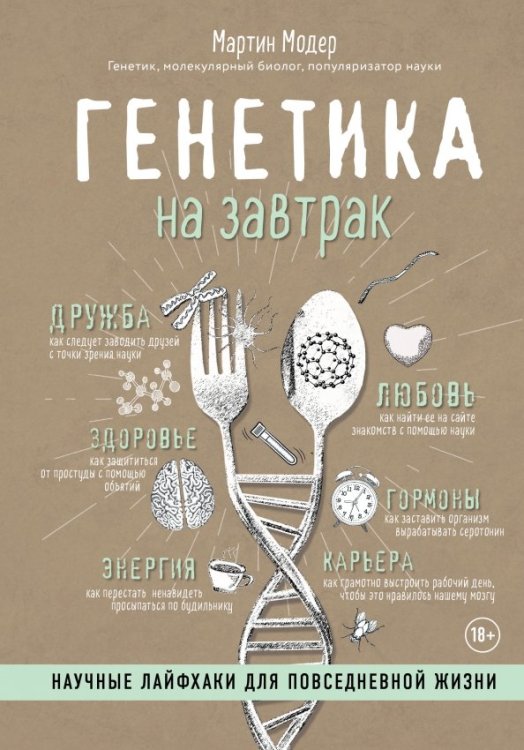 Нон-фикшн головного мозга Генетика на завтрак. Научные лайфхаки для повседневной жизни