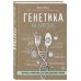 Нон-фикшн головного мозга Генетика на завтрак. Научные лайфхаки для повседневной жизни