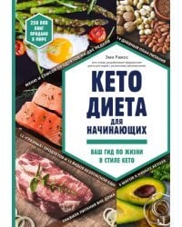 Кето-диета для начинающих. Ваш гид по жизни в стиле Кето