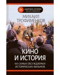 Кино и история. 100 самых обсуждаемых исторических фильмов