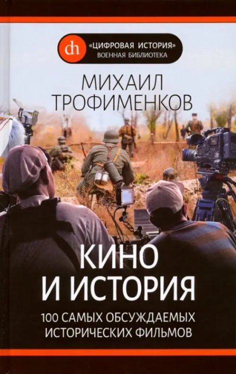 "Цифровая история". Военная библиотека Кино и история. 100 самых обсуждаемых исторических фильмов