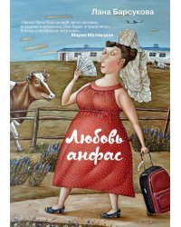 Любовь анфас