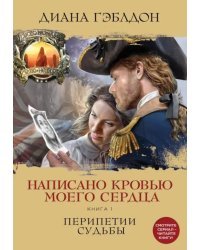 Написано кровью моего сердца. Книга 1. Перипетии