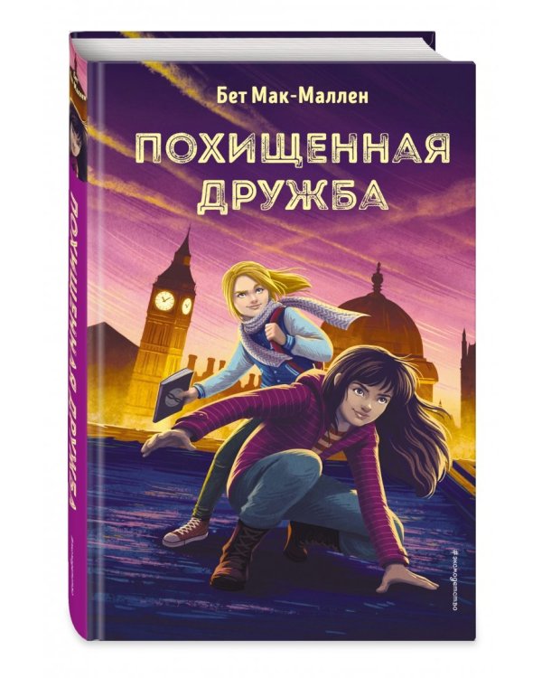 Похищенная дружба