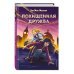 Детск. Секретная школа для девочек Похищенная дружба