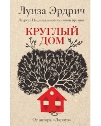 Круглый дом