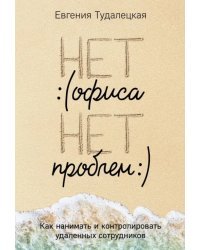 Нет офиса - нет проблем. Как нанимать и контролировать удаленных сотрудников